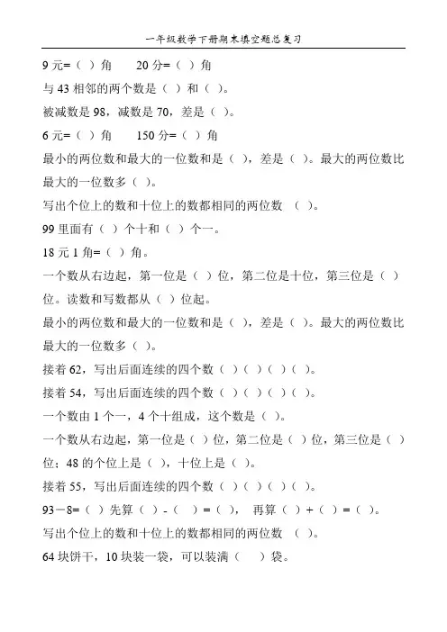 一年级数学下册期末填空题总复习1