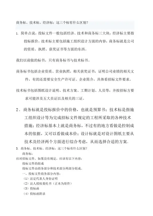 标书的区别 商务标 技术标 经济标