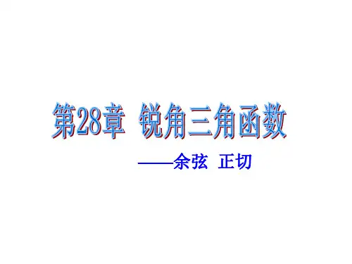 锐角三角函数(余弦、正切)