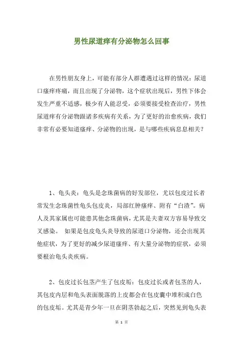 男性尿道痒有分泌物怎么回事
