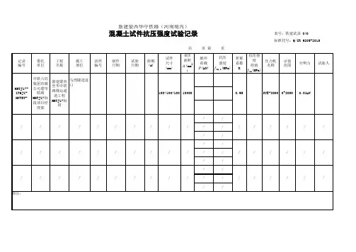 混凝土抗压强度试验记录表格
