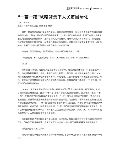 “一带一路”战略背景下人民币国际化