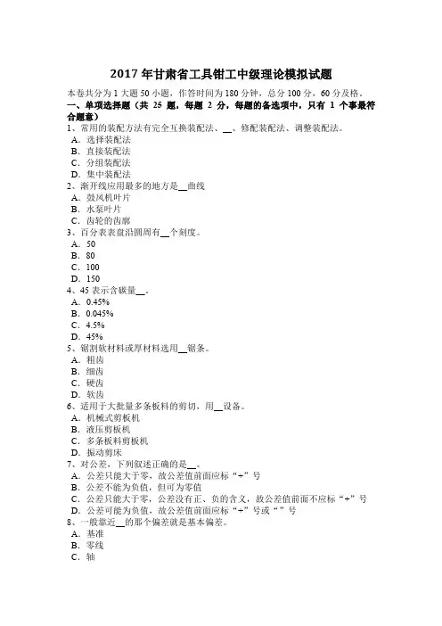 2017年甘肃省工具钳工中级理论模拟试题