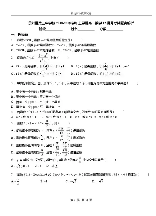 贡井区第三中学校2018-2019学年上学期高二数学12月月考试题含解析