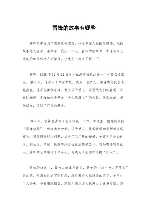 雷锋的故事有哪些
