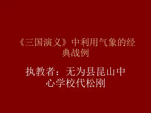 《三国演义》中利用气象的经典战例解析