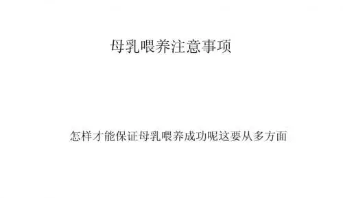 母乳喂养注意事项
