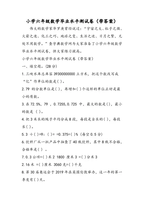 小学六年级数学毕业水平测试卷(带答案)
