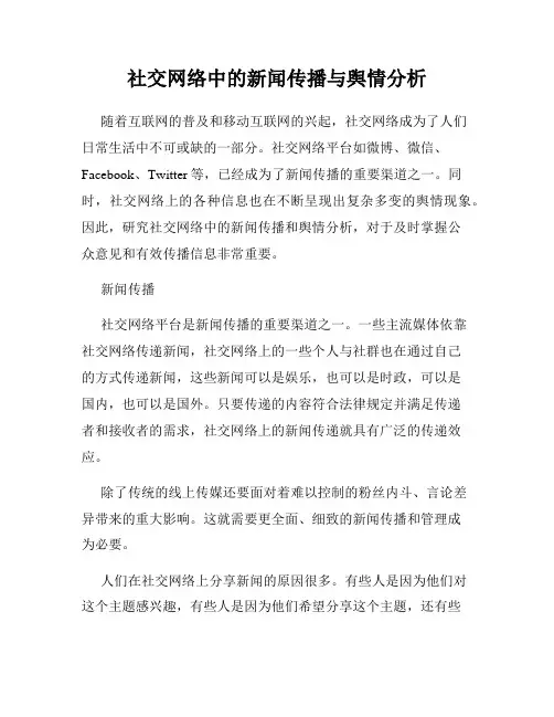 社交网络中的新闻传播与舆情分析
