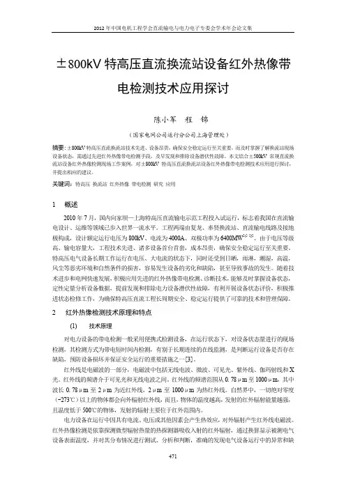 800kV特高压直流换流站设备红外线电检测技术应用