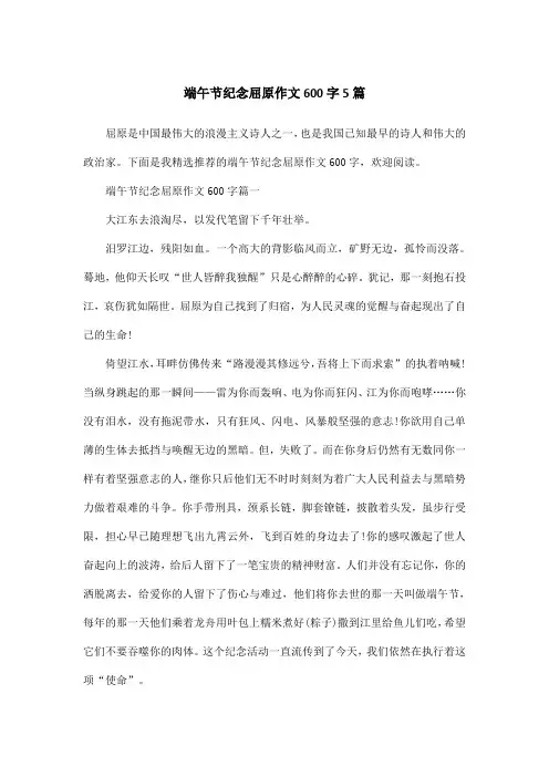 端午节纪念屈原作文600字5篇