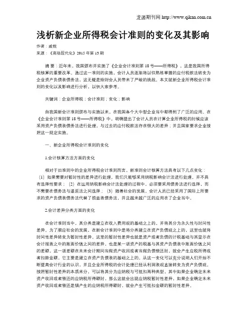 浅析新企业所得税会计准则的变化及其影响