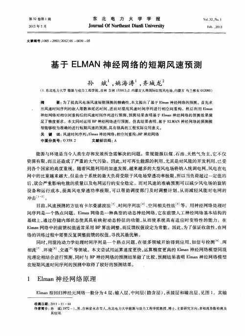 基于ELMAN神经网络的短期风速预测
