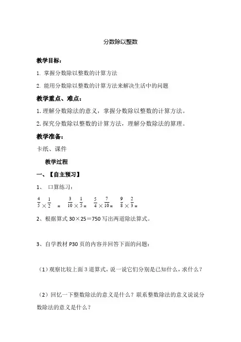 新人教版小学六年级数学上册《分数除以整数》教案