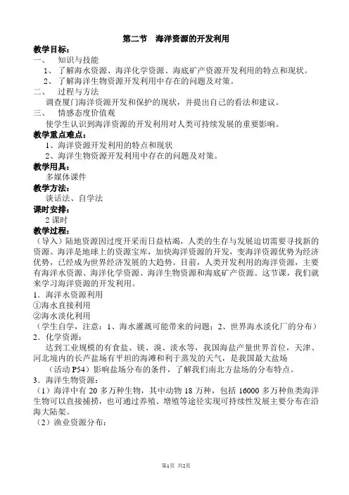 海洋资源的开发利用教案(高二地理)