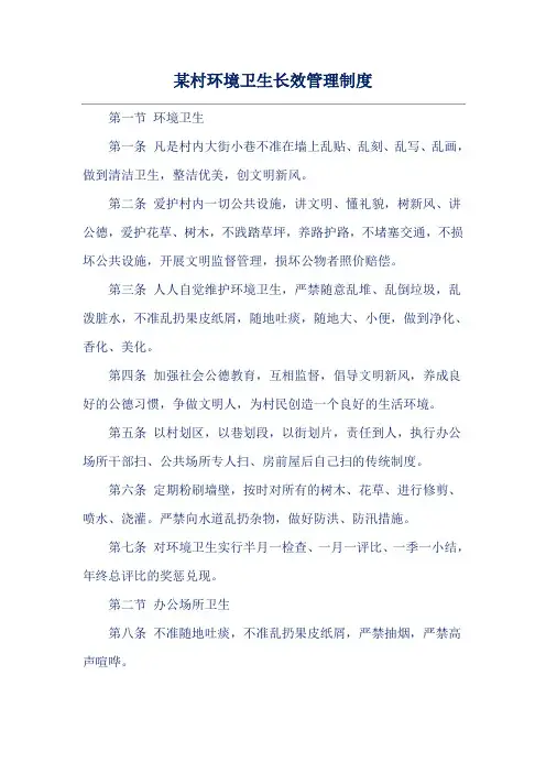 某村环境卫生长效管理制度