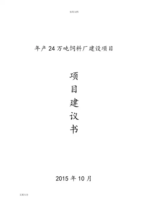 饲料厂建设项目项目建议书