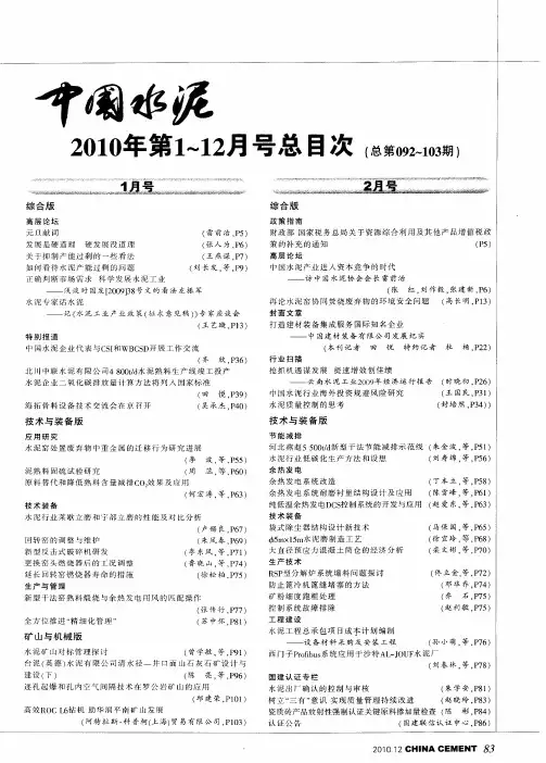 《中国水泥》2010年第1～12月号总目次(总第092～103期)