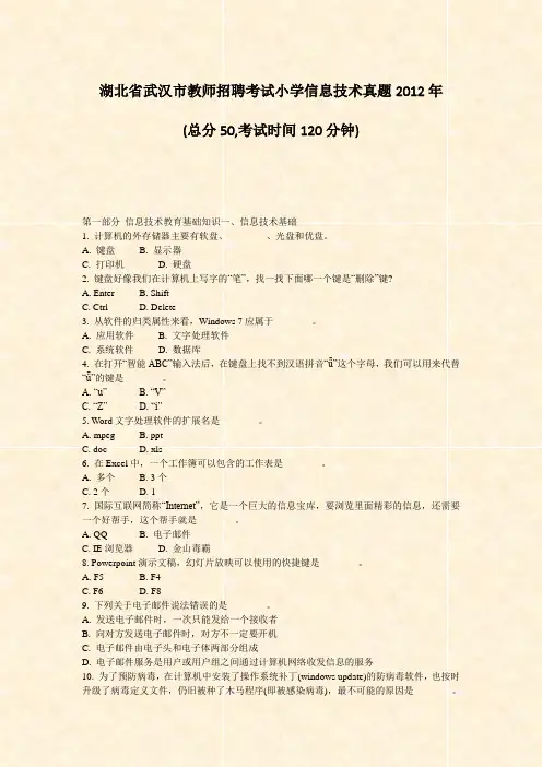 湖北省武汉市教师招聘考试小学信息技术真题2012年_真题-无答案