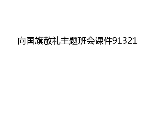 向国旗敬礼主题班会课件91321幻灯片课件