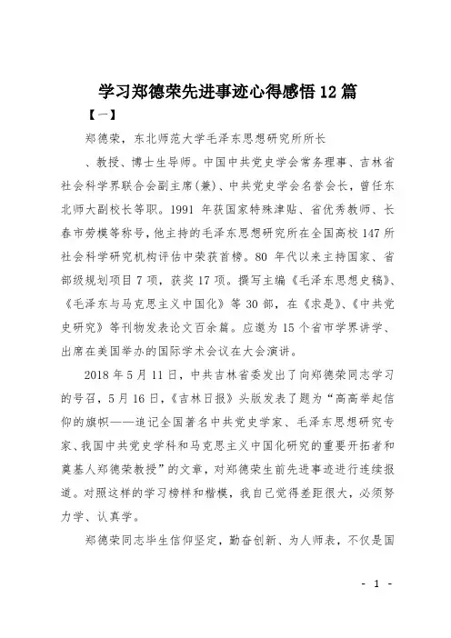 学习郑德荣先进事迹心得感悟12篇
