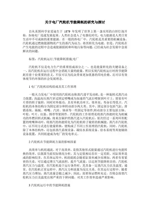 关于电厂汽轮机节能降耗的研究与探讨