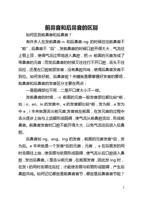 前鼻音和后鼻音的区别