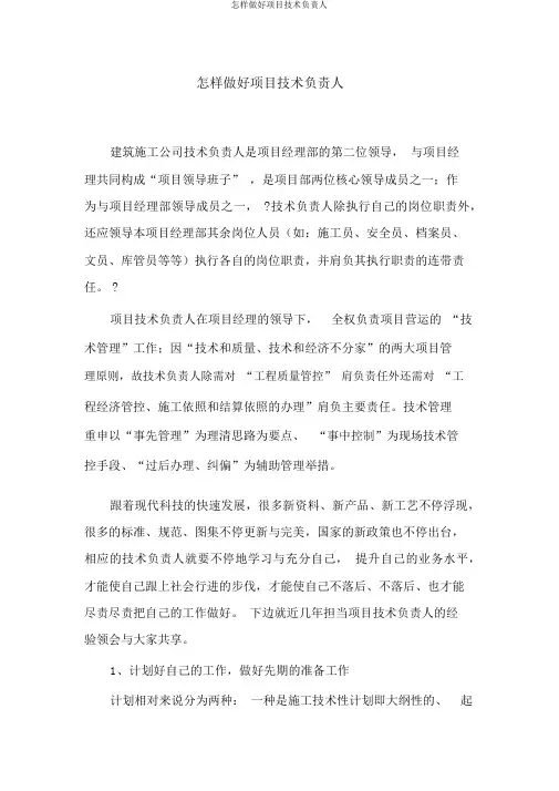 如何做好项目技术负责人