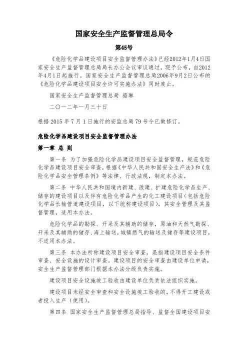 危险化学品建设项目安全监督管理办法2015