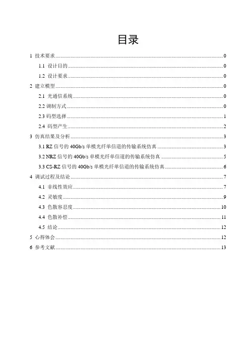 单模光纤的单信道传输系统设计与分析
