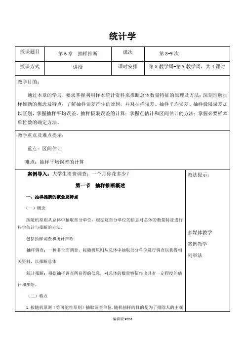 统计学教案(第6章抽样推断) 3