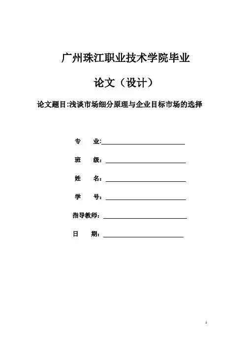 市场细分与目标市场选择