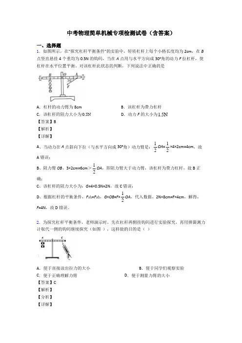 中考物理简单机械专项检测试卷(含答案)