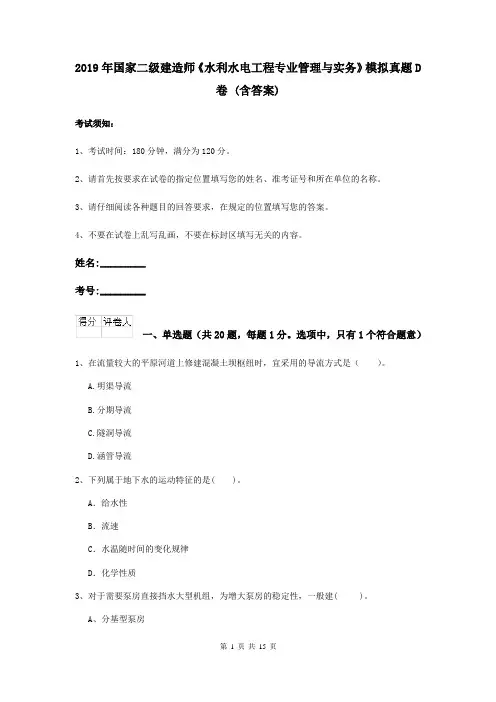 2019年国家二级建造师《水利水电工程专业管理与实务》模拟真题D卷 (含答案)