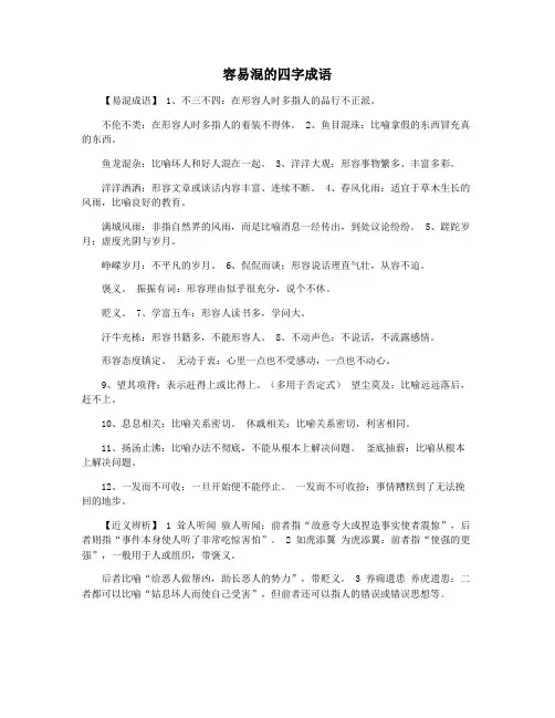 容易混的四字成语