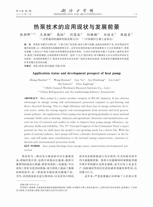 热泵技术的应用现状与发展前景