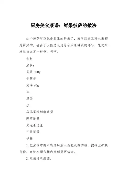 厨房美食菜谱：鲜果披萨的做法