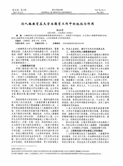 论人格教育在大学生德育工作中的地位与作用