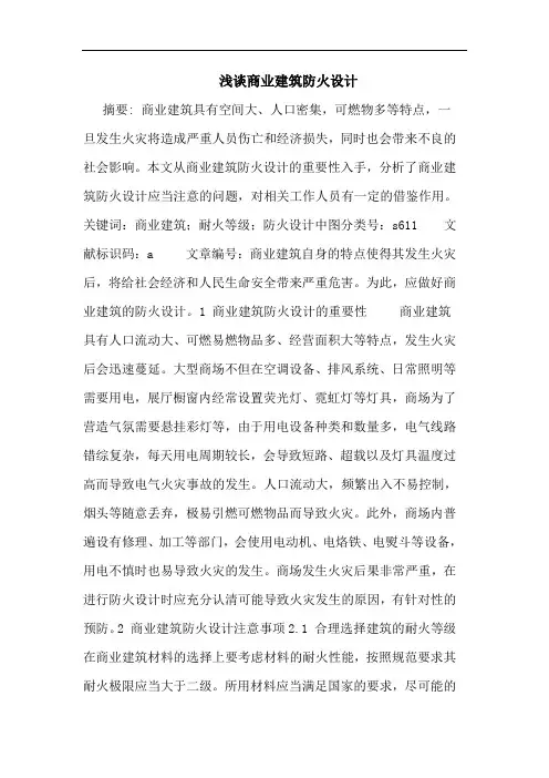商业建筑防火设计