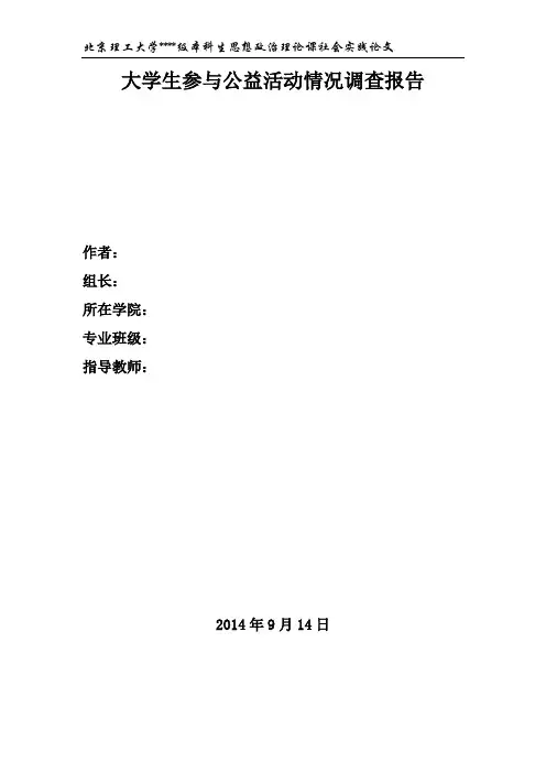 大学生参与公益活动情况调查-社会实践论文