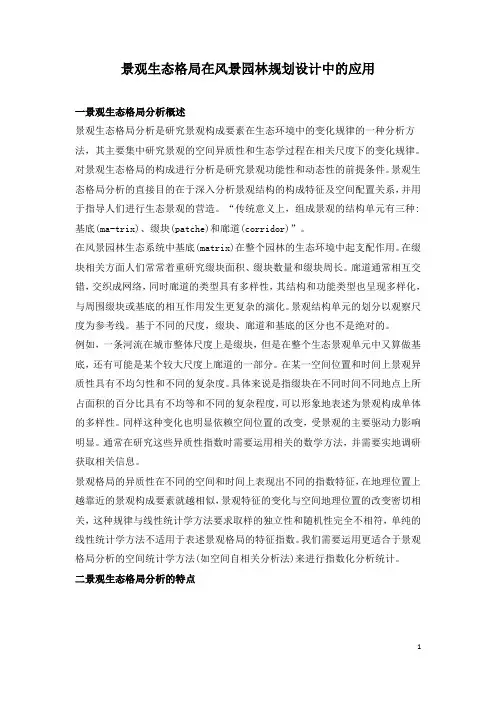 景观生态格局在风景园林规划设计中的应用