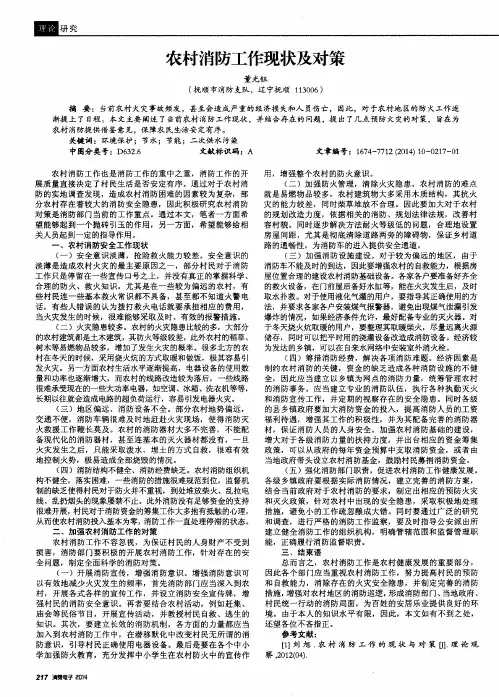 农村消防工作现状及对策 2