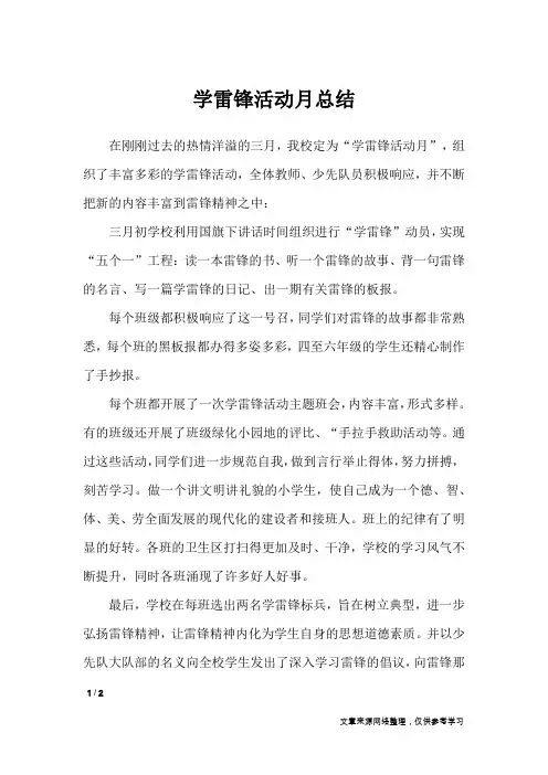 学雷锋活动月总结_节日庆典
