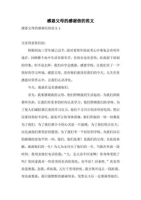 感恩父母的感谢信的范文