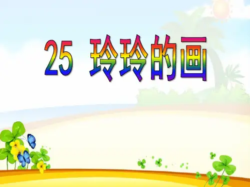《玲玲的画》PPT课件九