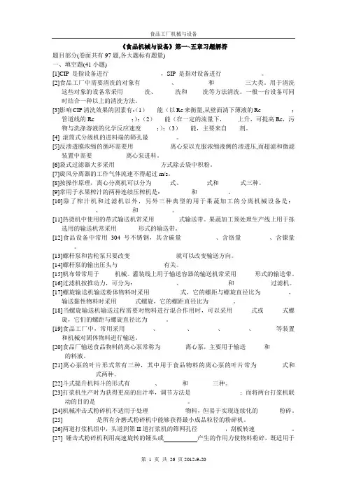 食品机械与设备(1-5)