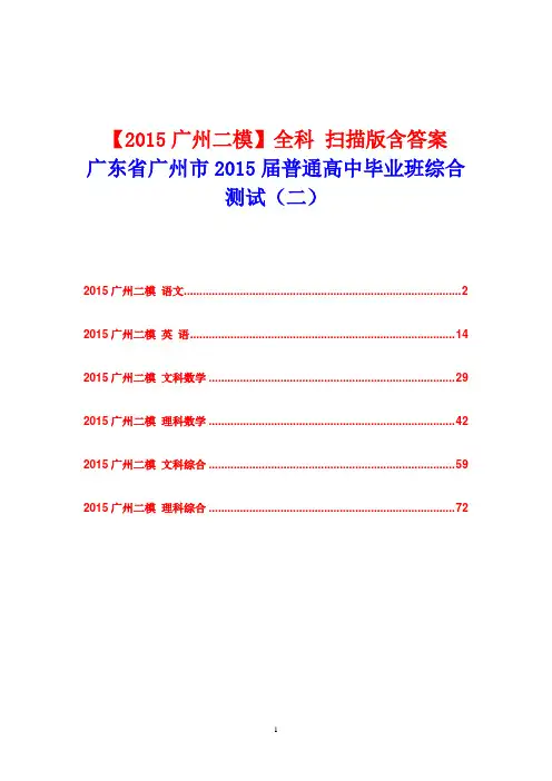 【2015广州二模】广东省广州市2015届普通高中毕业班综合测试(二)扫描版含答案 全科