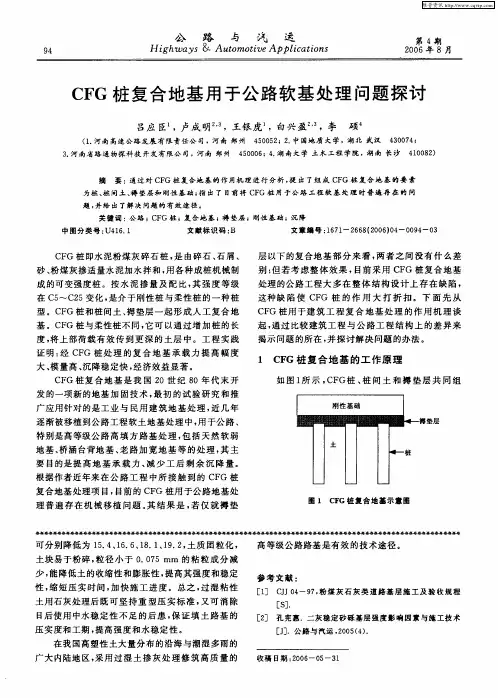 CFG桩复合地基用于公路软基处理问题探讨