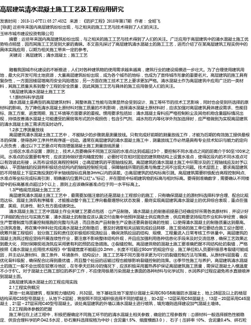 高层建筑清水混凝土施工工艺及工程应用研究