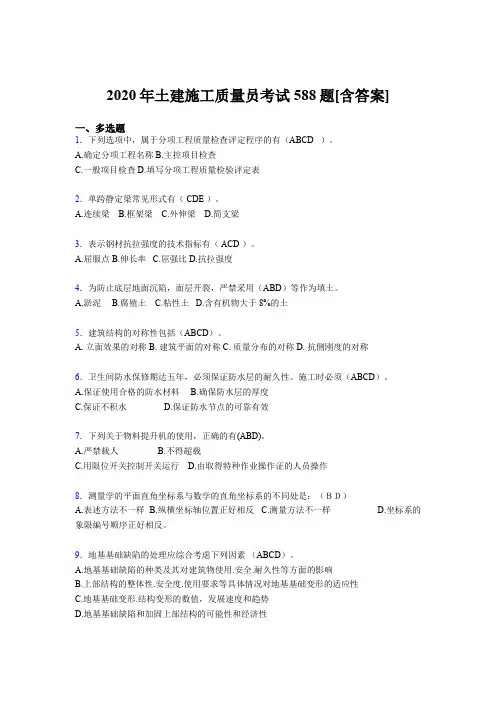 最新版精编土建施工质量员资格模拟考核复习题库588题(含答案)